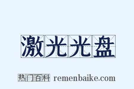 激光光盘是什么意思的图片